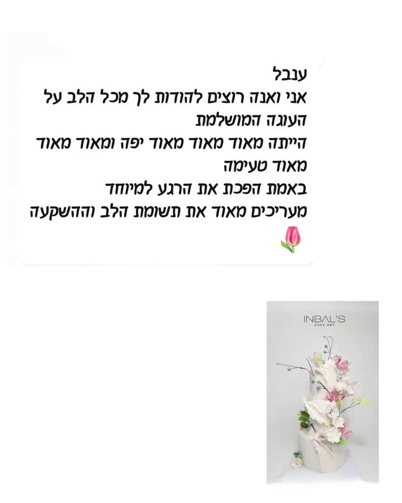 עוגה מעוצבת עם פרחים, מתאימה ליום הולדת, חתונה או אירועים מיוחדים, בעבודת יד איכותית.
