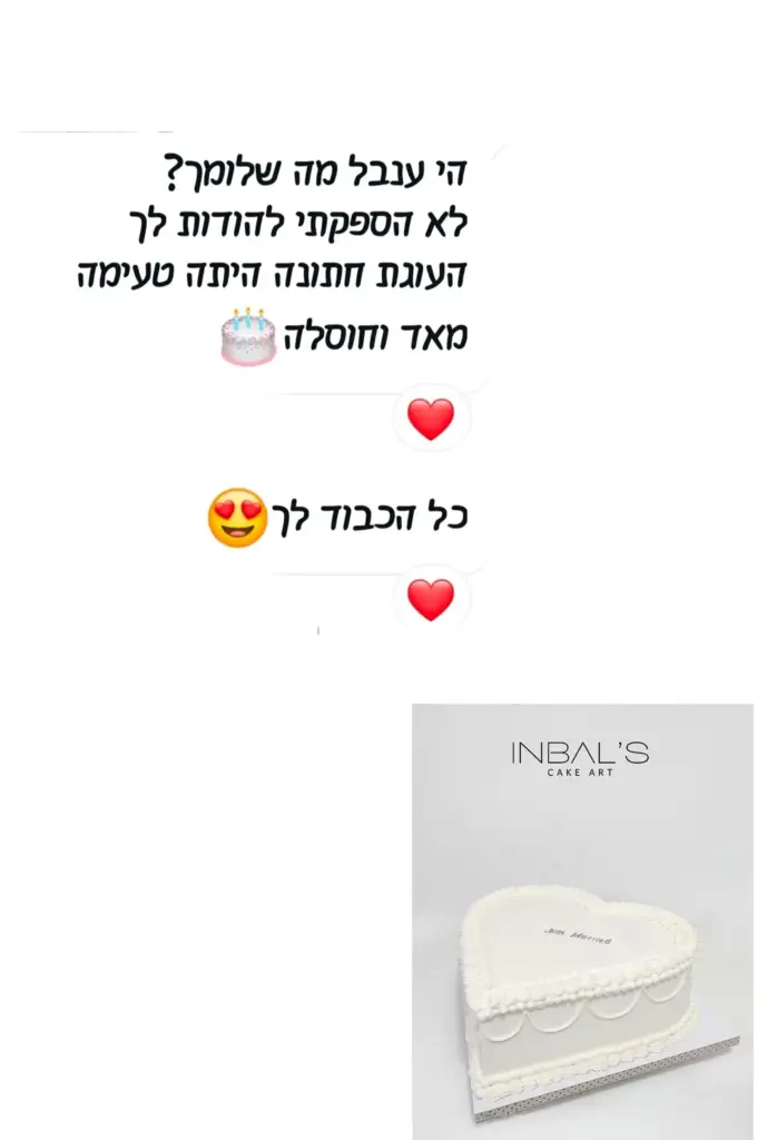 עוגת יום הולדת מעוצבת בצורת לב, עם קישוטים לבנים וכתובת מיוחדת.
